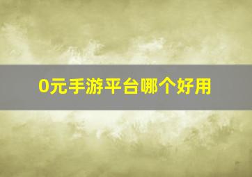 0元手游平台哪个好用