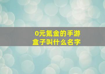 0元氪金的手游盒子叫什么名字