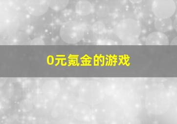 0元氪金的游戏