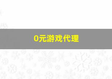 0元游戏代理