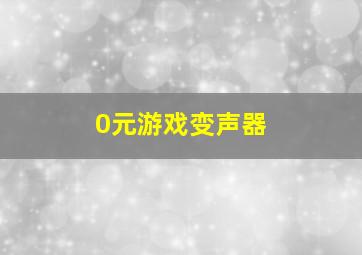 0元游戏变声器