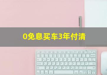 0免息买车3年付清