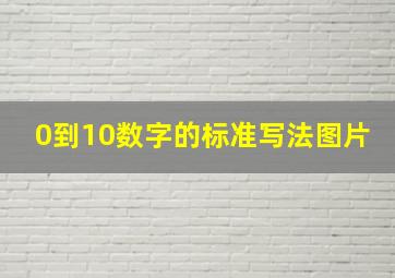 0到10数字的标准写法图片