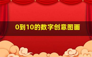 0到10的数字创意图画