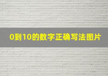 0到10的数字正确写法图片