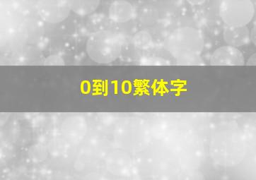 0到10繁体字