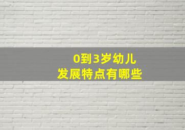 0到3岁幼儿发展特点有哪些