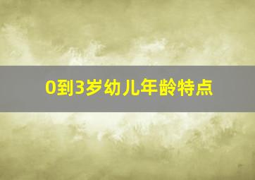 0到3岁幼儿年龄特点