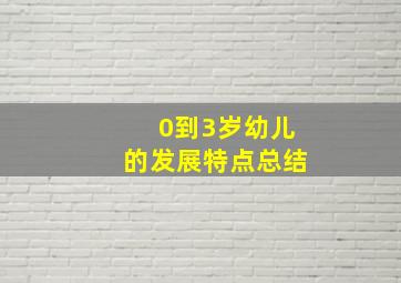 0到3岁幼儿的发展特点总结