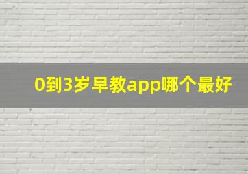 0到3岁早教app哪个最好