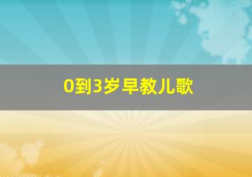 0到3岁早教儿歌