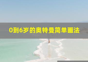 0到6岁的奥特曼简单画法