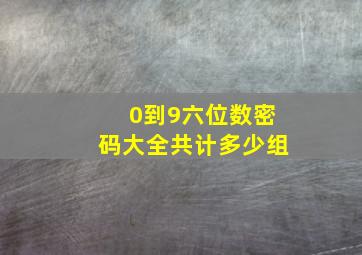 0到9六位数密码大全共计多少组