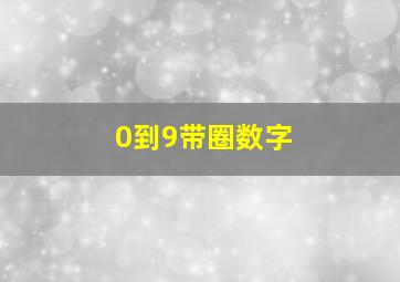 0到9带圈数字