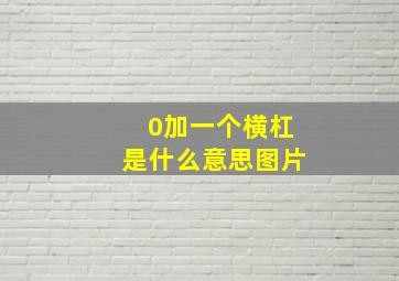 0加一个横杠是什么意思图片