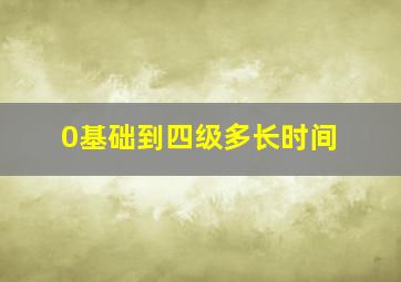 0基础到四级多长时间