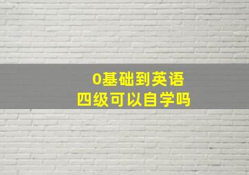 0基础到英语四级可以自学吗