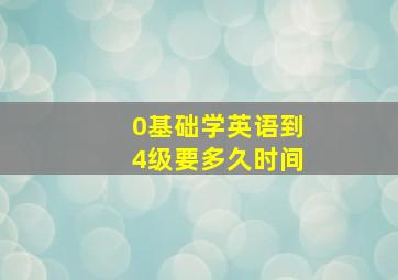 0基础学英语到4级要多久时间