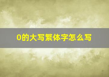 0的大写繁体字怎么写