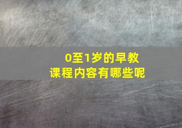 0至1岁的早教课程内容有哪些呢