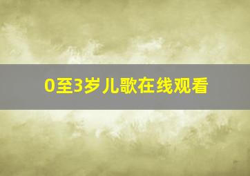 0至3岁儿歌在线观看