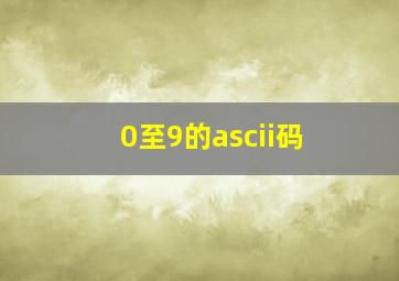 0至9的ascii码