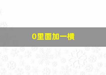 0里面加一横