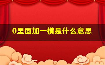 0里面加一横是什么意思