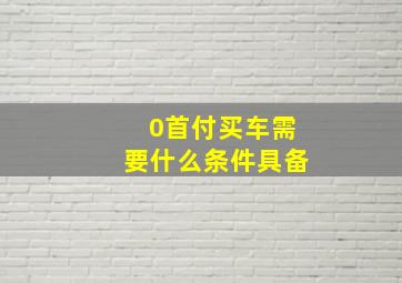 0首付买车需要什么条件具备