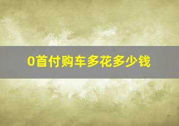 0首付购车多花多少钱