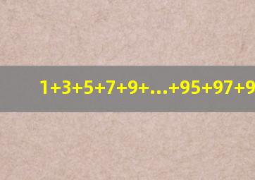 1+3+5+7+9+...+95+97+99代码