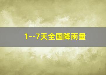 1--7天全国降雨量