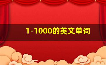 1-1000的英文单词