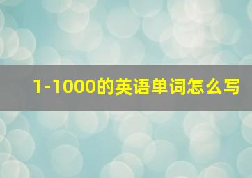 1-1000的英语单词怎么写