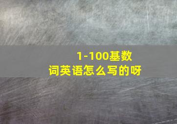 1-100基数词英语怎么写的呀