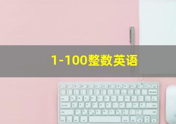 1-100整数英语