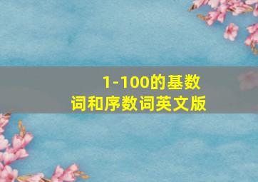 1-100的基数词和序数词英文版