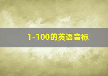 1-100的英语音标