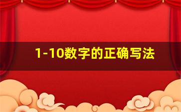 1-10数字的正确写法