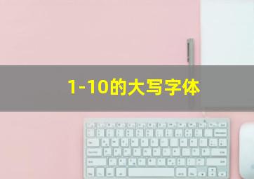 1-10的大写字体