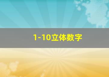 1-10立体数字