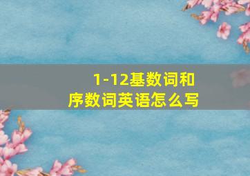 1-12基数词和序数词英语怎么写