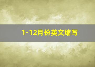 1-12月份英文缩写