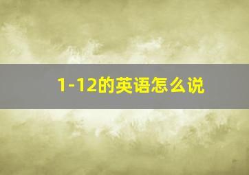 1-12的英语怎么说