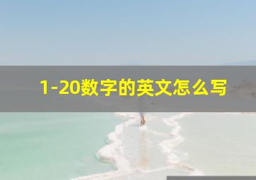 1-20数字的英文怎么写