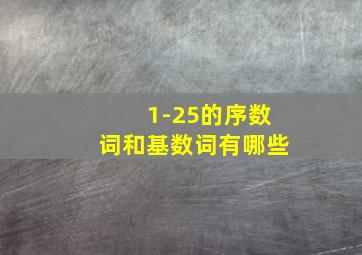 1-25的序数词和基数词有哪些