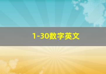 1-30数字英文