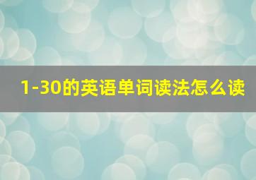 1-30的英语单词读法怎么读