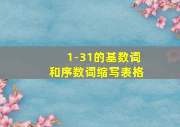 1-31的基数词和序数词缩写表格