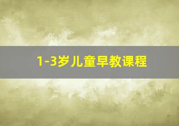 1-3岁儿童早教课程